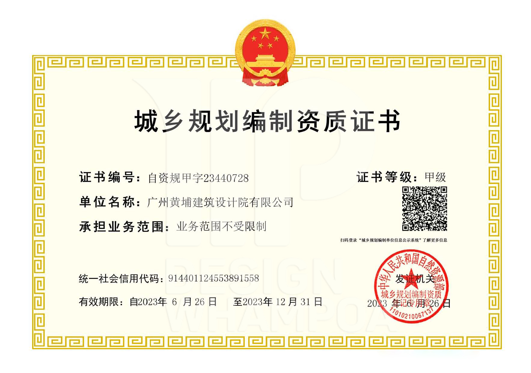 城鄉(xiāng)規(guī)劃編制資質(zhì)證書(shū)甲級(jí)1.jpg